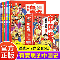 这才是有意思的中国史 如果皇帝也有朋友圈（6册）漫画中国史历史小课外阅读书籍半小时必读的儿童