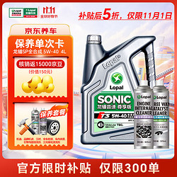 LOPAL 龙蟠 5W-40（单次）养车保养年卡 4L