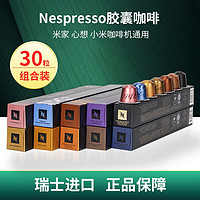 雀巢Nespresso咖啡胶囊意式浓缩牛奶咖啡奈斯派索兼容雀巢小米咖啡机 3条装共30粒口味组合