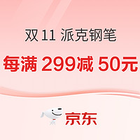 京东商城 派克钢笔 双11活动专场