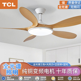 百亿补贴：TCL 北欧简约原木风一体风扇灯餐厅吊扇灯客厅饭厅卧室书房电扇灯