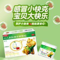 小快克 小儿氨酚黄那敏颗粒4g*10袋 儿童感冒药鼻塞流鼻涕治感冒咳嗽咽喉痛 发热头痛 感冒颗粒