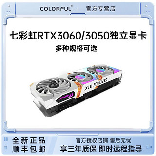 【限时好价】七彩虹 RTX3060/3050/GTX1650 游戏电竞台式独立显卡