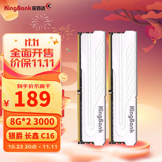 KINGBANK 金百达 DDR4内存 银爵 16G/32G/64G 游戏电竞马甲内存 银爵 16G(8G*2)3000套条长鑫C16