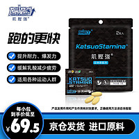 KatsuoStamina 肌鲣强 进口原料 肌鲣强兴奋饮料剂跑步体测考公爆发体考小红瓶兴奋耐力补充剂户外运动马拉松补给 体测考核基础包