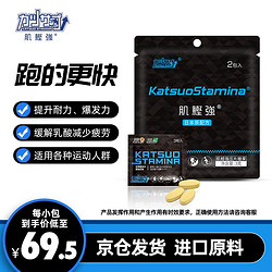 KatsuoStamina 肌鲣强 进口原料 肌鲣强兴奋饮料剂跑步体测考公爆发体考小红瓶兴奋耐力补充剂户外运动马拉松补给 体测考核基础包