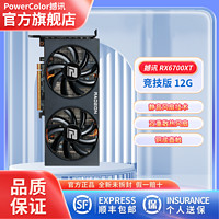 POWERCOLOR 撼讯 RX6700XT竞技版12GB电脑游戏显卡