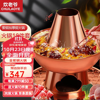 CHUILAOYE 炊老爷 火锅(34cm、铜、无锡款)