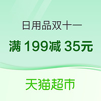 天猫超市 日用百货 双十一主会场 