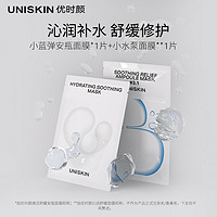 88VIP：UNISKIN 优时颜 小蓝弹安瓶面膜*1片+小水泵面膜*1片