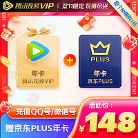 Tencent Video 腾讯视频 VIP会员年卡+京东PLUS年卡