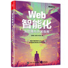 Web智能化：AI应用与开发指南(博文视点)