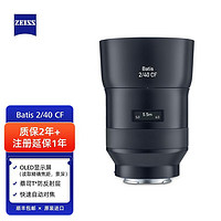 ZEISS 蔡司 Batis 2/40 CF 索尼全画幅E口 40mmF2.0 微单近摄镜头