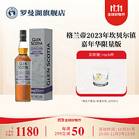 GLEN SCOTIA 格兰帝 11年苏格兰单一麦芽威士忌 2023年坎贝尔镇嘉年华限量版 700ml