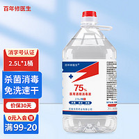 百年修医生 75%酒精2.5L 酒精消毒液 大桶装 杀菌消毒 免洗速干 家用商用 2.5L*1桶