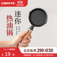 卡罗特 铸铁平底锅迷你煎蛋锅小煎锅家用煎蛋热油锅无涂层小铁锅 10CM 煎锅 (热油)需开锅
