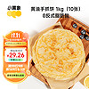 小黄象 黄油手抓饼儿童早餐食品原味手抓饼 1kg（10片