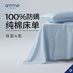Anmino 安敏诺 床单单件纯棉防螨宿舍单人儿童全棉除螨虫被单家纺床上用品
