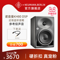 Neumann/诺音曼 KH80 DSP有源专业监听音箱桌面书架HiFi音响发烧级