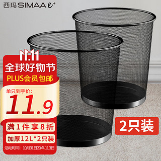 SIMAAe+ 西玛易嘉 12L大号分类金属网垃圾桶厨房卫生间家用垃圾篓办公环保纸篓2只装
