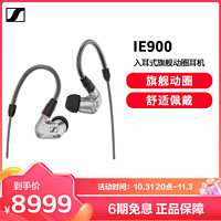 森海塞尔 IE900 全新旗舰级HiFi高保真音乐耳机