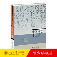 中国书法十五讲 方建勋 北大书法公开课完整版