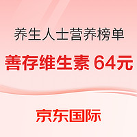 养生人士必抄营养榜单！（中老年女性复合营养素低至0.42元/粒/善存成人维生素低至64元到手）