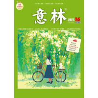 意林 杂志(08月下月刊)2023.16期 素材积累 提升写作适合8-18岁