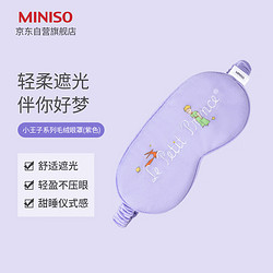 MINISO 名创优品 小王子系列毛绒眼罩 午睡眼罩遮光护眼男女士旅行通用(紫色)