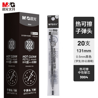 M&G 晨光 3004 热可擦中性笔替芯 黑色 0.5mm 20支装