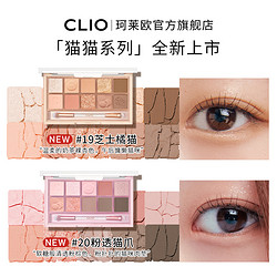 CLIO 珂莱欧星沙十色眼影盘奶茶大地色11哑光新手