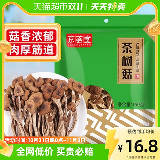 88VIP：京荟堂 茶树菇 150g