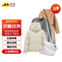 浣洗 |洗衣洗鞋服务 电子券有效期1年 全国免费取送 1件