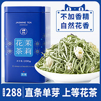 臻尖 茶叶2023新茶臻尖飘雪茉莉花茶绿茶特级浓香型四川正品官方旗舰店