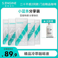 S.ENGINE 鹰集 爱情而已同款鹰集浓缩咖啡液黑咖啡意式生椰榛果美式茉莉5盒26g条