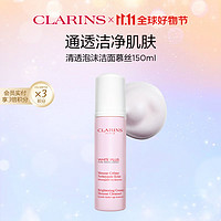 CLARINS 娇韵诗 清透洁颜泡沫慕丝150ml 洗面奶温和保湿毛孔深层面部清洁护肤品