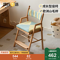 YESWOOD 源氏木语 实木儿童椅高度可升降调节软包椅现代简约学生家用写字椅