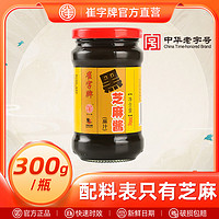 崔字牌 中华崔字牌小磨黑芝麻酱麻汁凉拌做芝麻糊300g*2瓶