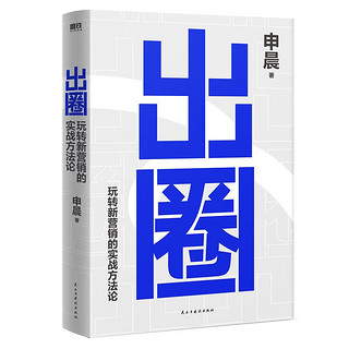 出圈：玩转新营销的实战方法论  京东专享手账本 申晨 新媒体营销鬼才为国内外上百家企业做过营销战略奔驰、360、三星、TCL、滴滴、腾讯、小米、奔驰、滴滴、江小白、白小T