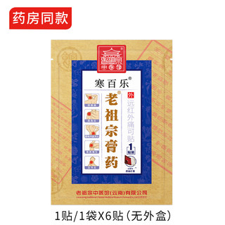 老祖宗膏药 腰椎间盘 突出 膏贴 颈椎病 风湿性 肩周炎颈椎 专用贴
