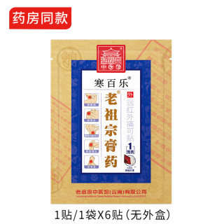 老祖宗膏药 腰椎间盘 突出 膏贴 颈椎病 风湿性 肩周炎颈椎 专用贴