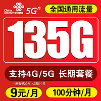 中国电信 中国联通 大王卡  9元/月 135G全国通用流量卡+100分钟通话激活送20元E卡