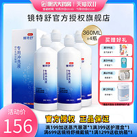 镜特舒 欧普康视镜特舒RGP硬性角膜接触镜冲洗液360ml*4瓶装OK镜官方正品