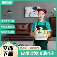 58到家 家政保洁 沙发清洗 布艺沙发清洗 皮质沙发养护 深度去污除垢 皮质沙发养护4座 贵阳、哈尔滨、杭州、合肥、济南、昆明、南昌、南京