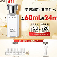 HABA 鲨烷精纯美容油 60ml（赠 同款4ml*6+洁面乳30g）