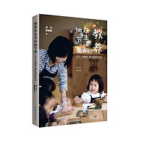 教养在生活的细节里蔡颖卿洪兰家庭教育书籍儿童行为发展心理学