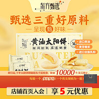 东方甄选 黄油太阳饼奶香酥软醇厚香甜每盒24枚 720g/盒 黄油太阳饼 30g*24枚