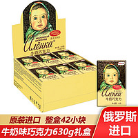 精致 俄罗斯原装进口巧克力大头娃娃榛子牛奶纯可可脂苦黑巧克力零食品 牛奶味630g盒装 1盒