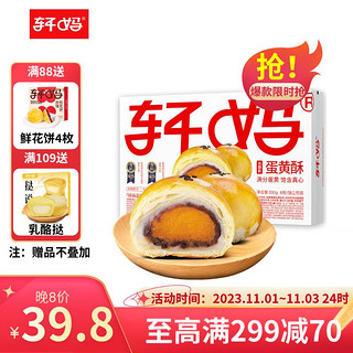 轩妈 中秋月饼红豆低糖款蛋黄酥伴手礼盒 330g