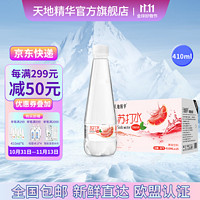 天地精华 果味苏打水0糖0脂0卡苏打水饮料多种口味410ml*15瓶整箱装 西柚苏打水